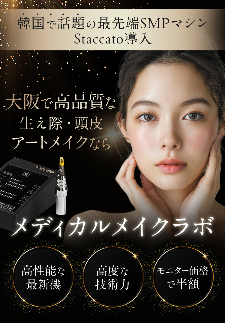 大阪で高品質な生え際・頭皮アートメイクなら、メディカルメイクラボ